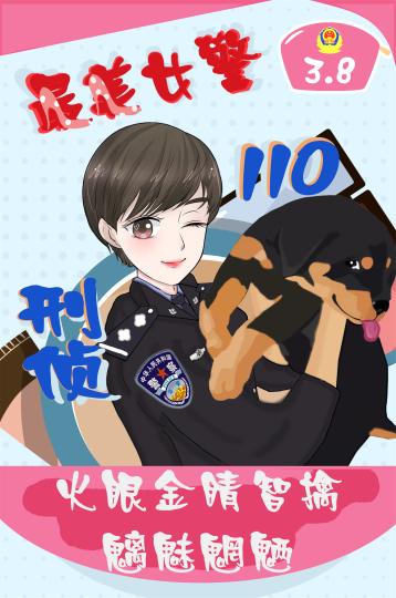 新疆の警察官が手描き風(fēng)イラストで女性の同僚たちにエール