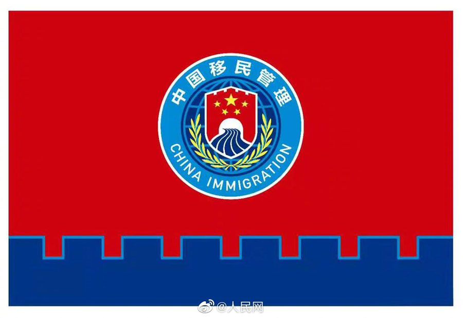 國家移民管理機(jī)構(gòu)の隊(duì)旗とロゴが4月2日より運(yùn)用開始