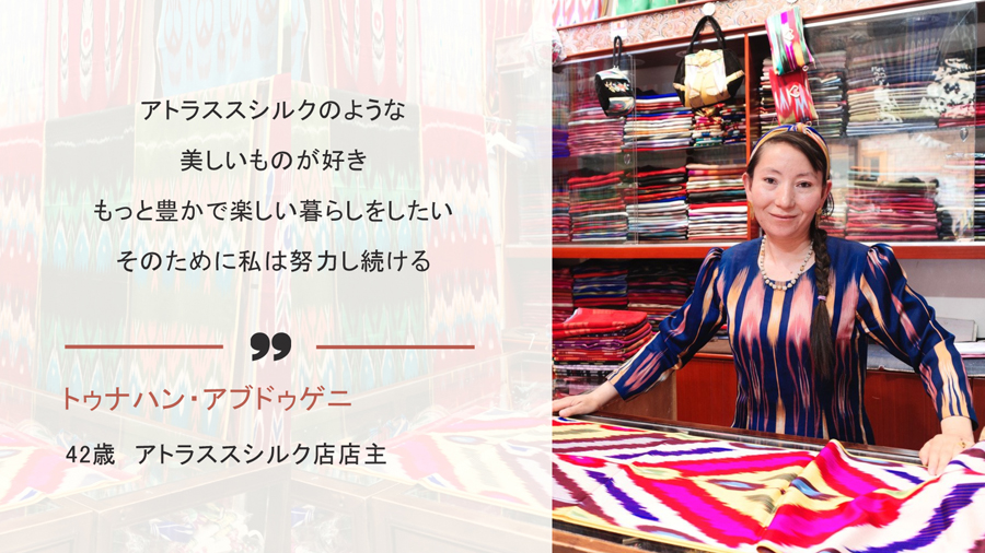 ウイグルの人々が語る「憧れの暮らし」