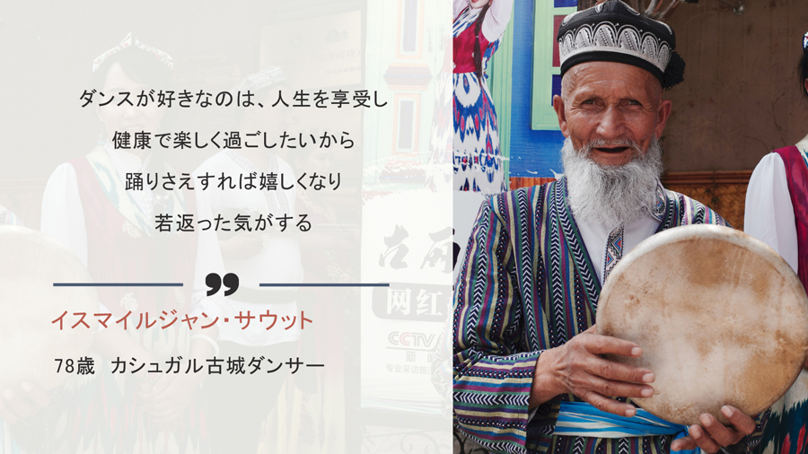 ウイグルの人々が語(yǔ)る「憧れの暮らし」