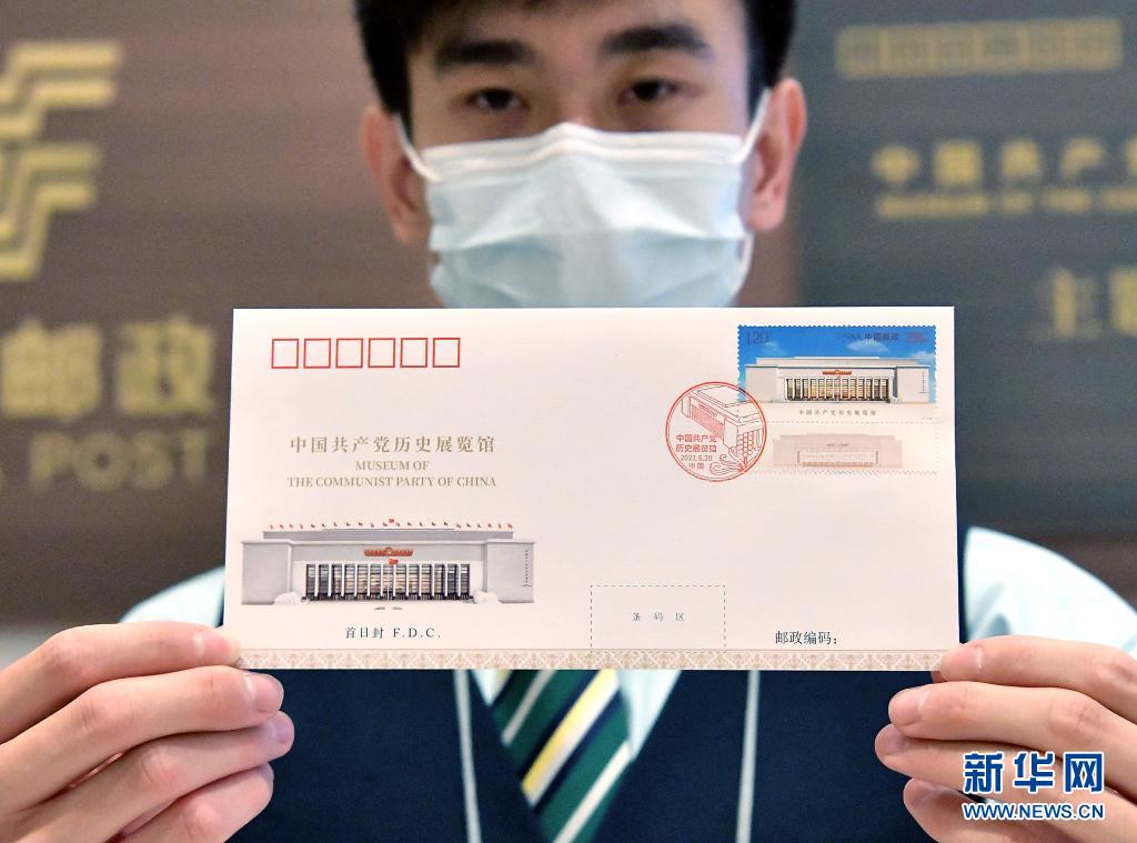 「中國共産黨歴史展覧館」特殊切手が発行