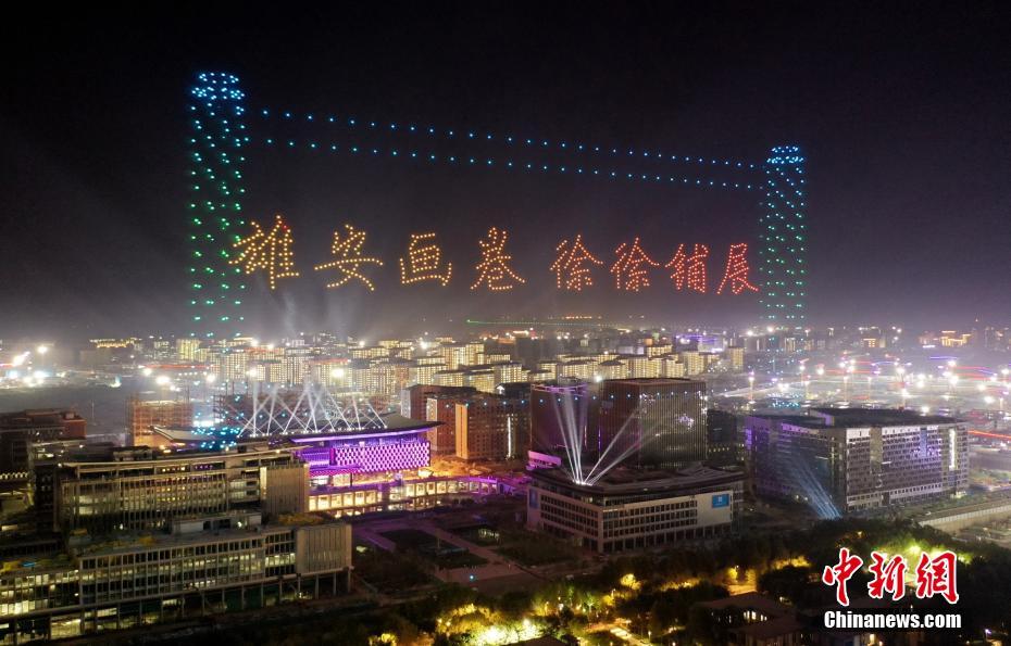 雄安新區(qū)の夜空を明るく照らすドローンライトショー　河北省