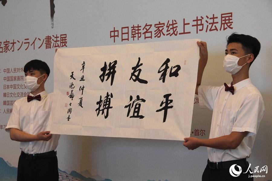 日中韓名家オンライン書(shū)法展の開(kāi)幕式?オンライン書(shū)道會(huì)が開(kāi)催