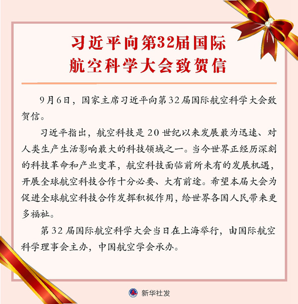 習近平國家主席が第32回國際航空科學會議に祝賀メッセージ