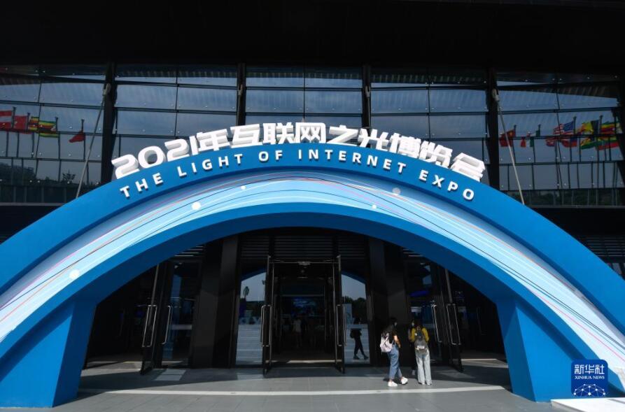 2021年世界インターネット大會「インターネットの光」博覧會が開幕