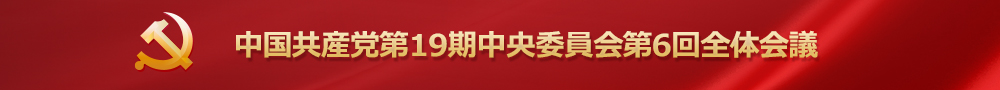 六中全會(huì)