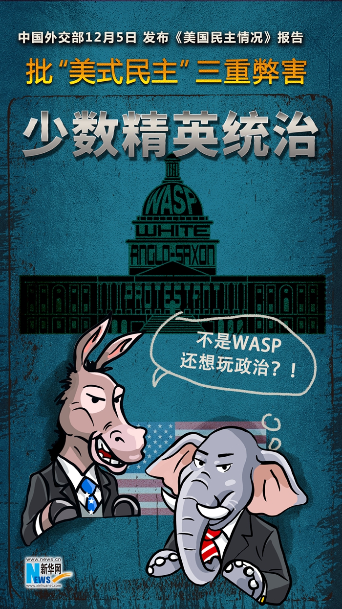 中國が「米國の民主の狀況」報告書を発表、「米國型民主主義」の3つの弊害を批判