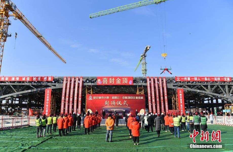 雄安都市コンピューティングセンターの主體工事完成