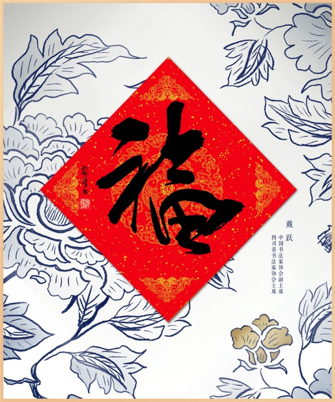 人民文創(chuàng)が有名書(shū)道家の「?！工巫证颔钎弗骏胨i品にして世界中の華人に配布