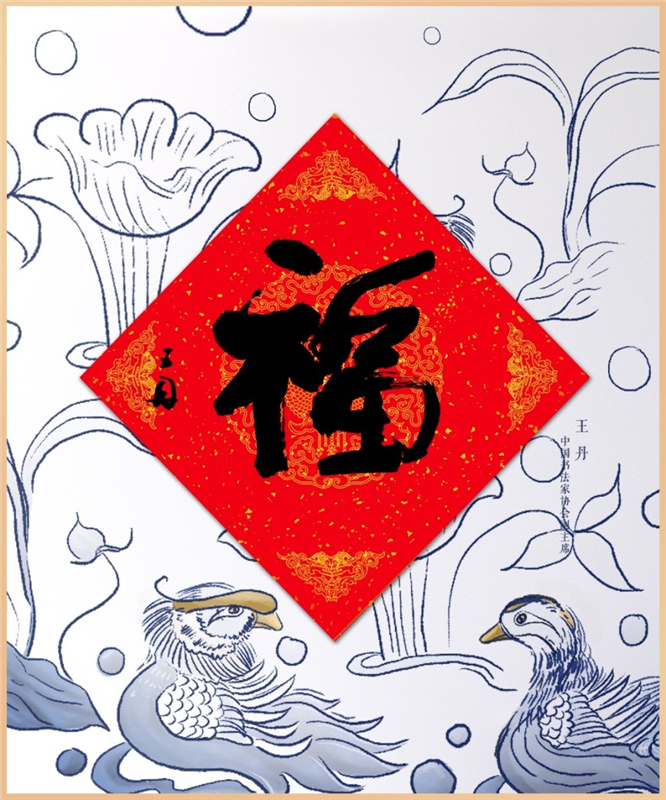 人民文創(chuàng)が有名書道家の「?！工巫证颔钎弗骏胨i品にして世界中の華人に配布