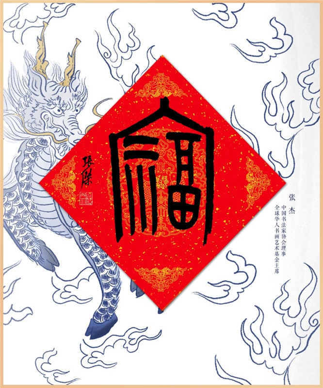 人民文創(chuàng)が有名書道家の「?！工巫证颔钎弗骏胨i品にして世界中の華人に配布