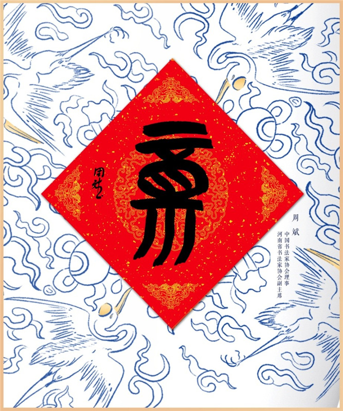 人民文創(chuàng)が有名書道家の「?！工巫证颔钎弗骏胨i品にして世界中の華人に配布