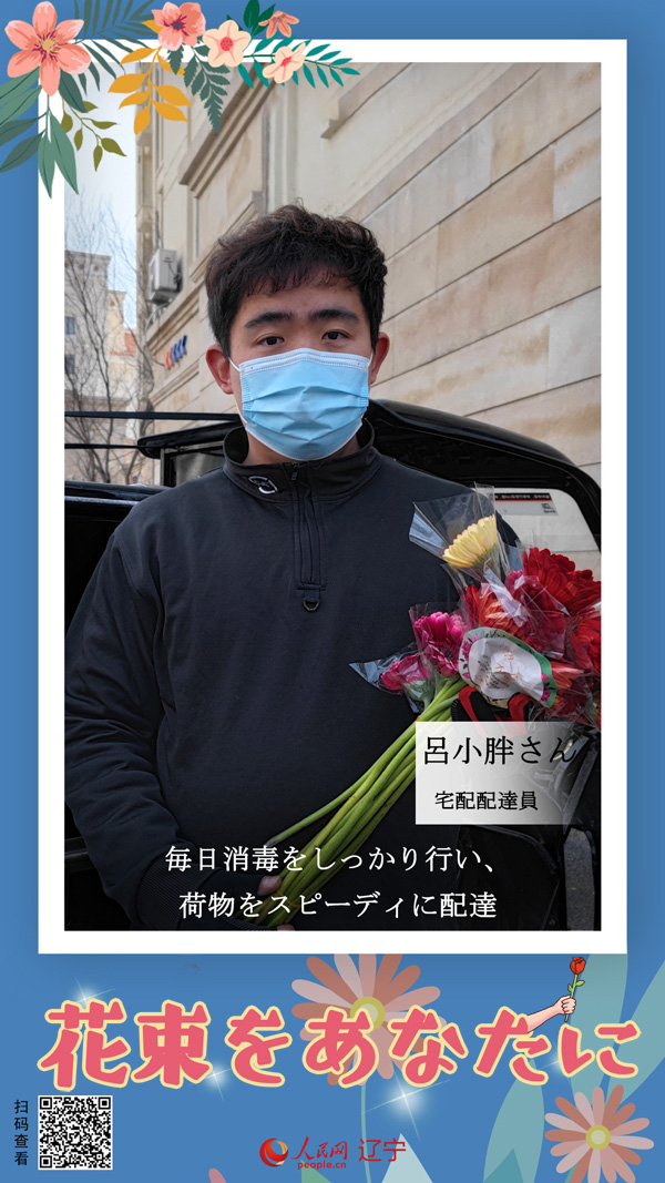 「ロスフラワー」30萬本をコロナと闘う人々に贈呈　遼寧省