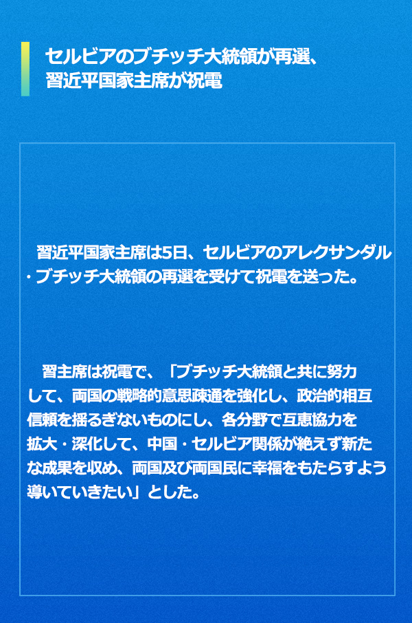 セルビアのブチッチ大統(tǒng)領(lǐng)が再選、習(xí)近平國家主席が祝電