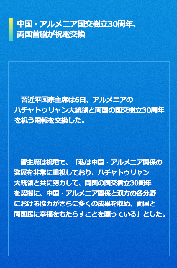 中國?アルメニア國交樹立30周年、両國首脳が祝電交換