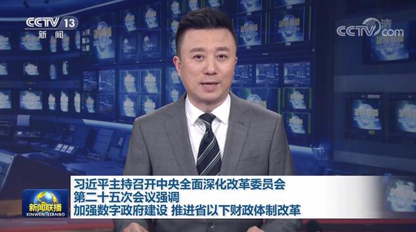 習(xí)近平総書(shū)記「デジタル政府構(gòu)築を強(qiáng)化、省以下の財(cái)政制度改革を推進(jìn)」
