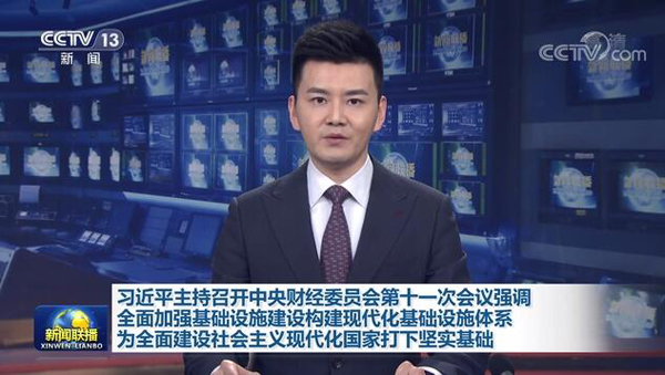 習近平総書記「インフラの整備を全面的に強化し、システムを現(xiàn)代化」
