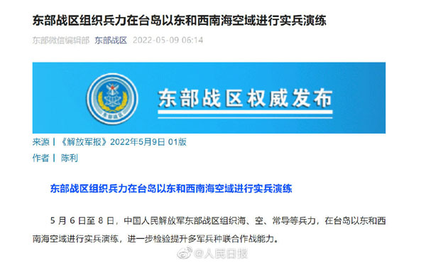 中國(guó)人民解放軍東部戦區(qū)が臺(tái)灣島周辺?？沼颏菍g戦演習(xí)