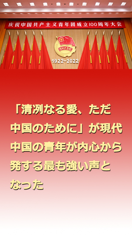 習(xí)近平総書記「新時代の中國の青年はより自信に満ち、思弁精神に富む」