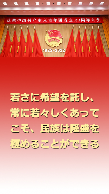 習(xí)近平総書記「新時代の中國の青年はより自信に満ち、思弁精神に富む」