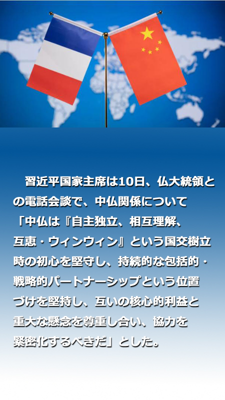 習(xí)近平國(guó)家主席がマクロン仏大統(tǒng)領(lǐng)と電話會(huì)談「國(guó)交樹(shù)立時(shí)の初心を堅(jiān)守し、緊密に協(xié)力」