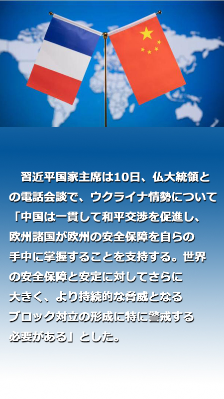習(xí)近平國家主席がマクロン仏大統(tǒng)領(lǐng)と電話會談「國交樹立時の初心を堅守し、緊密に協(xié)力」