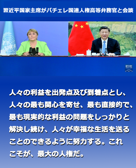 習(xí)近平國家主席がバチェレ國連人権高等弁務(wù)官と會談