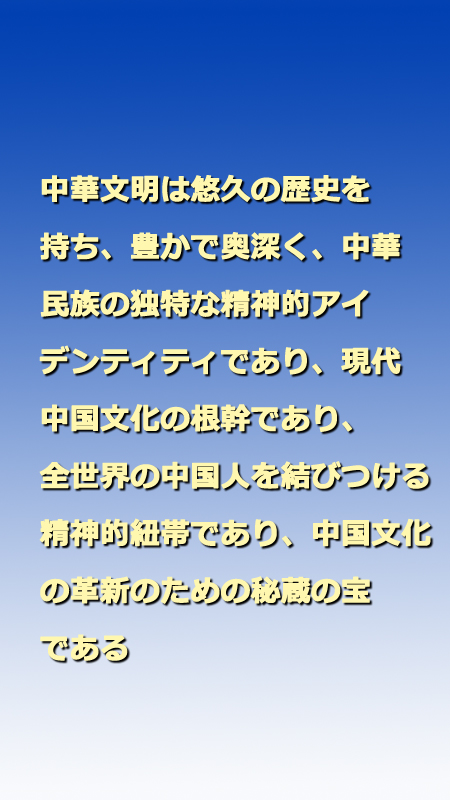 習(xí)近平総書記「中國文明史の研究を深め、文化的自信を確固たるものに」