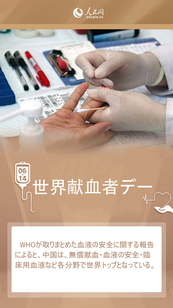 6月14日は「世界獻(xiàn)血者デー」