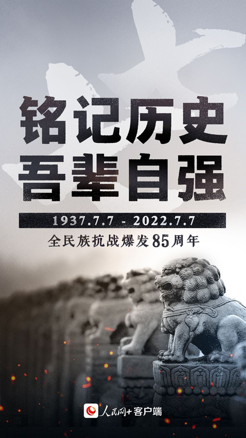 七七事変勃発から85年　歴史を銘記し、未來に向かう