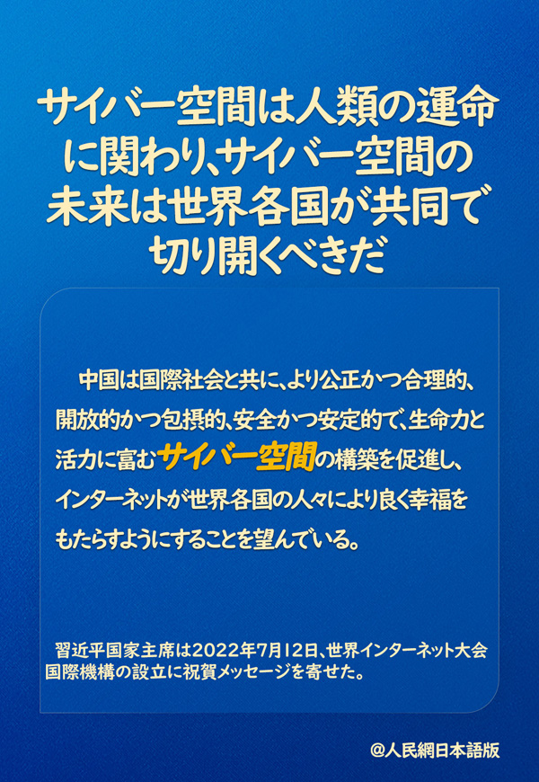 習近平國家主席「サイバー空間の未來は世界各國が共同で切り開くべき」