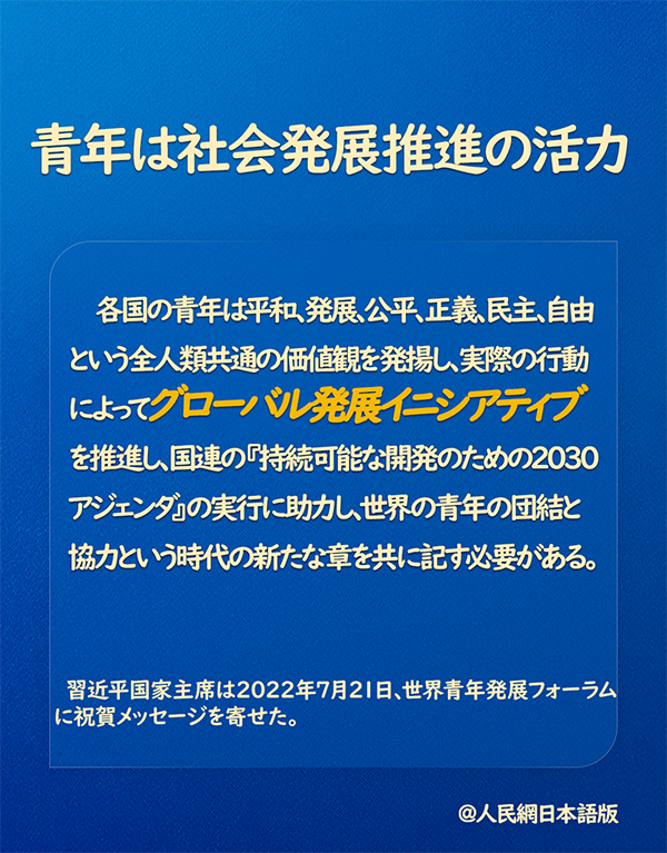 習(xí)近平國家主席「青年は社會発展推進の活力」