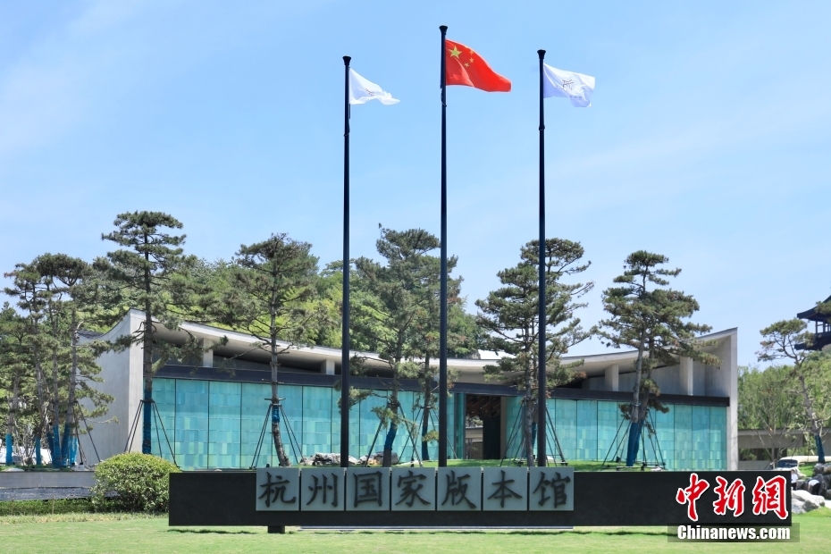 杭州國家版本館が落成　浙江省