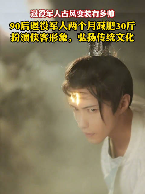 退役した軍人がカッコいい古代の俠客に変身