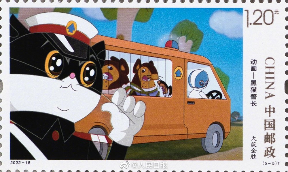 懐かしい「黒貓警長」の特殊切手が発行