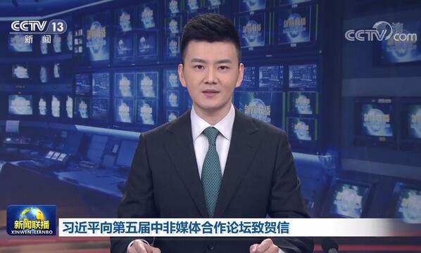 習近平國家主席が中國アフリカメディア協(xié)力フォーラムに祝賀メッセージ