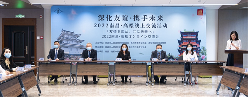 「友情を深め、共に未來(lái)へ」——2022南昌?高松オンライン交流會(huì)開(kāi)催