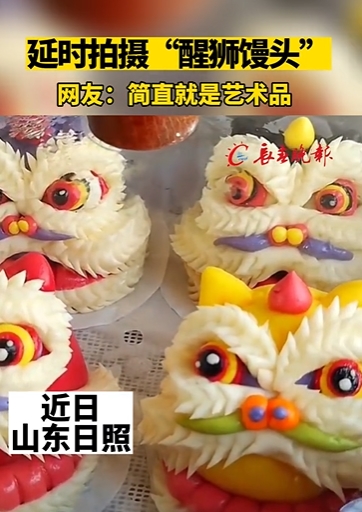 低速度撮影で「目覚める」獅子の飾り蒸しパン　山東省