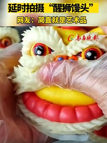 低速度撮影で「目覚める」獅子の飾り蒸しパン　山東省