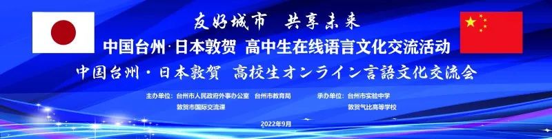 臺(tái)州市と敦賀市が高校生オンライン文化交流會(huì)を共同開催
