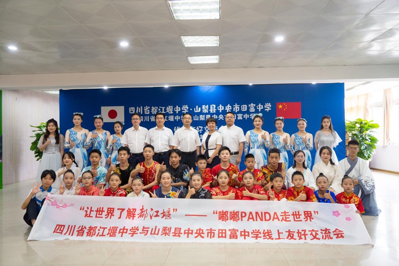 四川省都江堰中學(xué)と山梨県中央市田富中學(xué)がオンライン友好交流會(huì)を開催