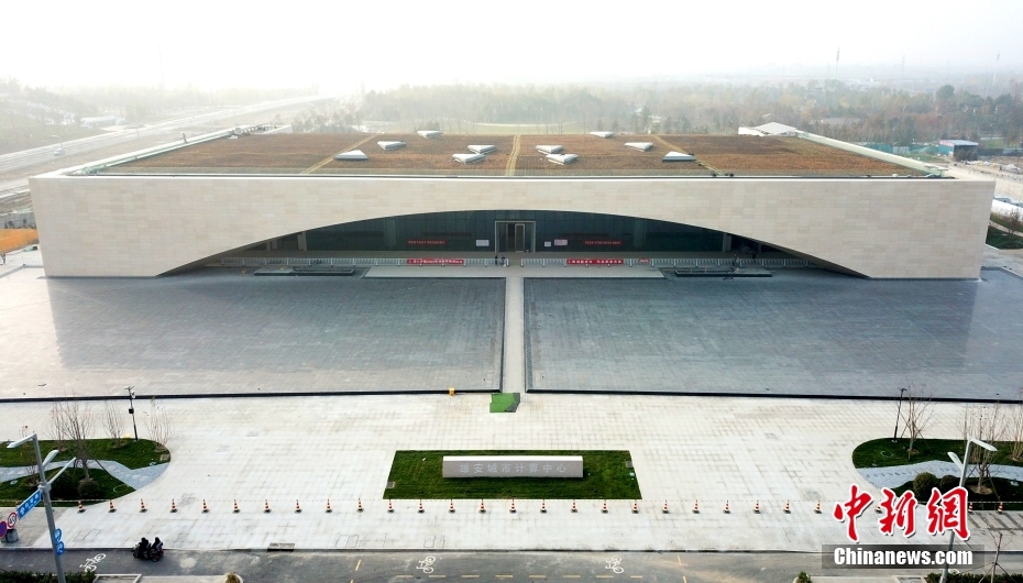 雄安都市計(jì)算センターが正式に運(yùn)営開(kāi)始