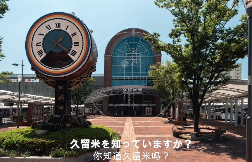 福岡県久留米市