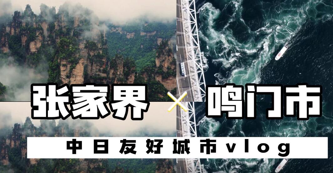 湖南省張家界市-徳島県鳴門市