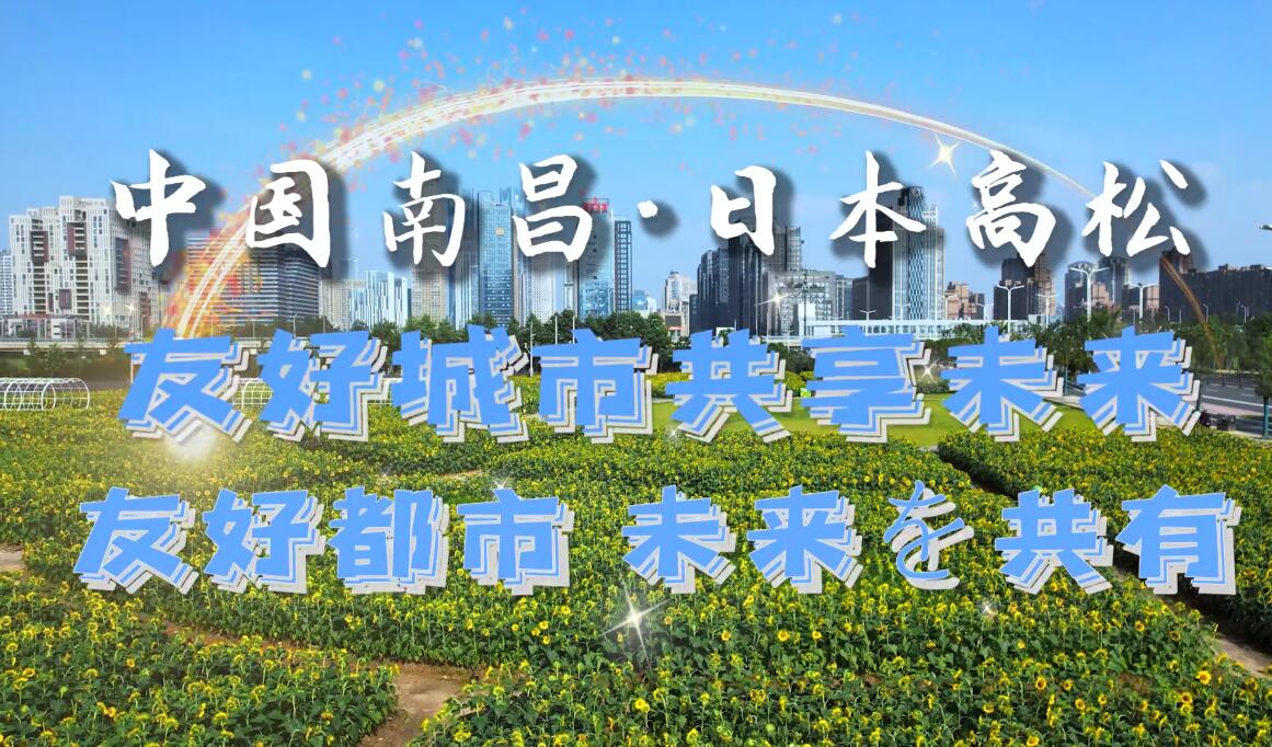 江西省南昌市-香川県高松市