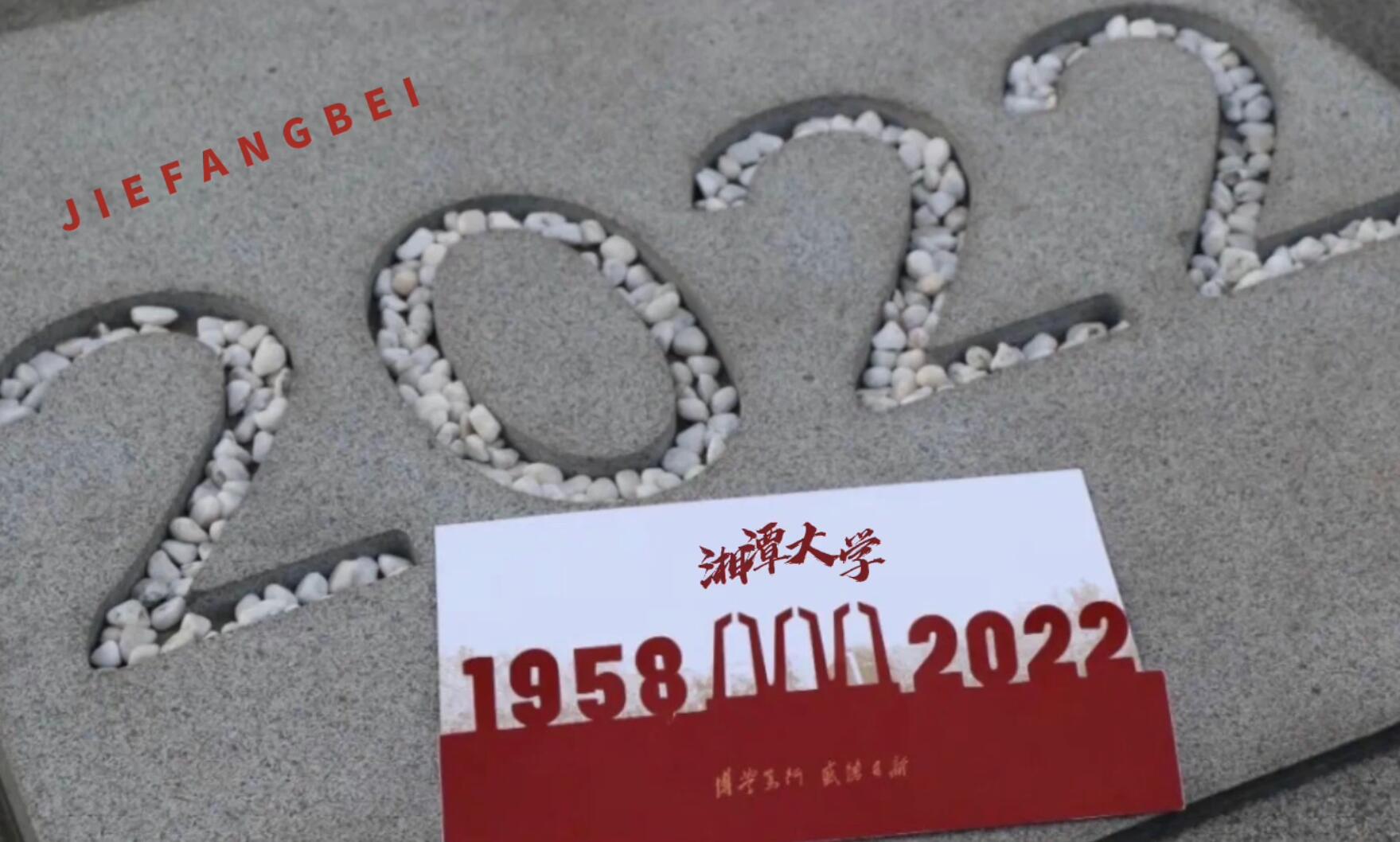 湖南省湘潭大學