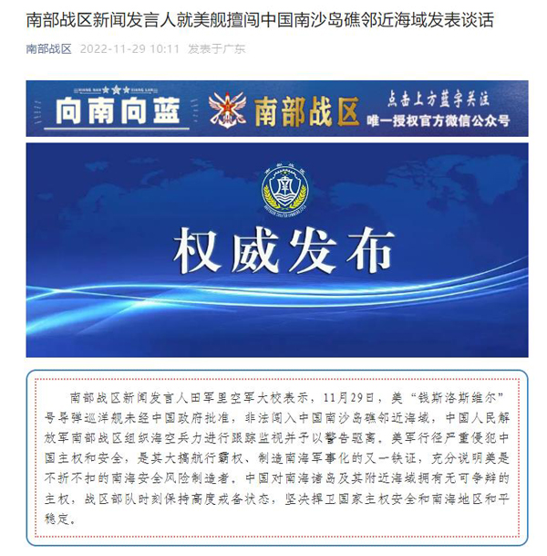 中國の南沙諸島近海に米艦が侵入　南部戦區(qū)報(bào)道官がコメント