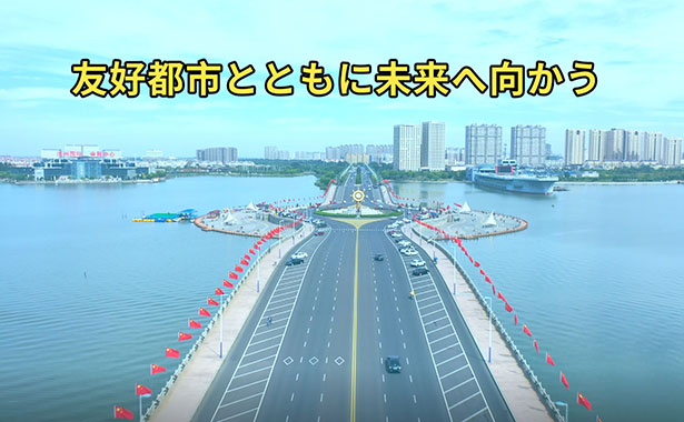 山東省浜州市-和歌山県紀の川市