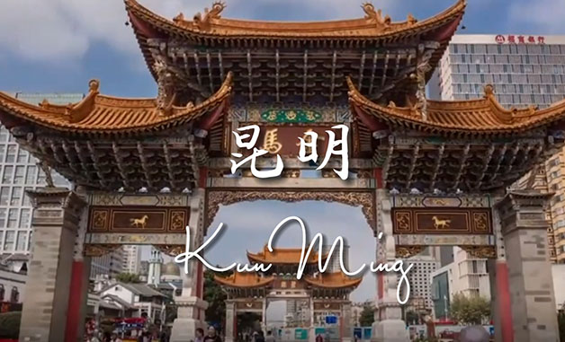 雲(yún)南省昆明市