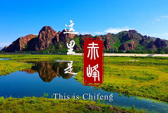 內(nèi)蒙古自治區(qū)赤峰市